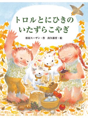 cover image of トロルとにひきのいたずらこやぎ